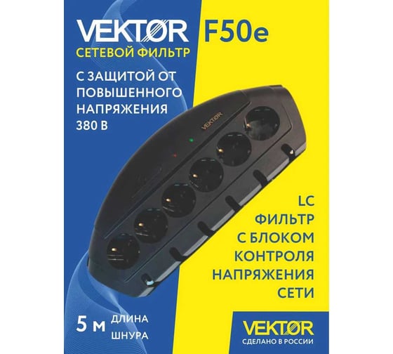 Сетевой фильтр Vektor F-50Е черный 5м (защита от 380В) 28591