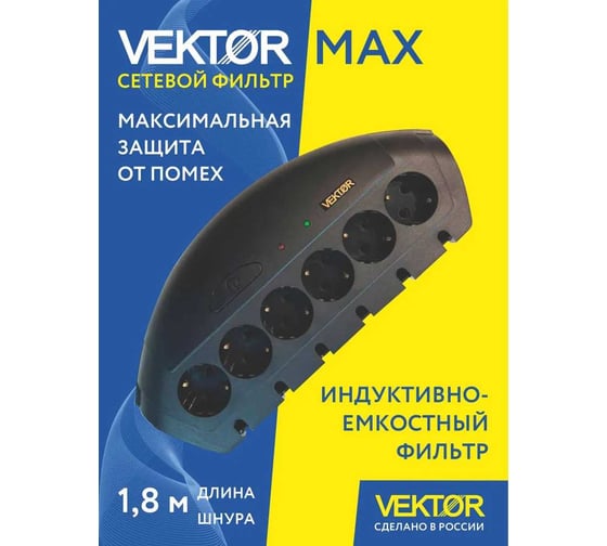 Сетевой фильтр Vektor MAX черный 1.8м (максимальная защита от помех) 28586