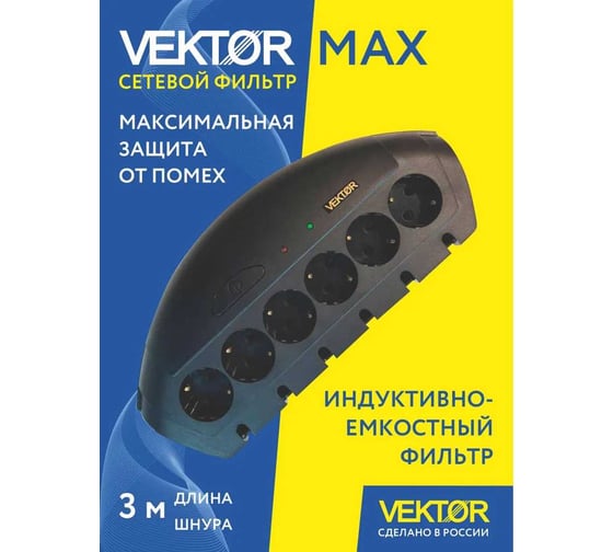Сетевой фильтр Vektor MAX черный 3м (максимальная защита от помех) 28587