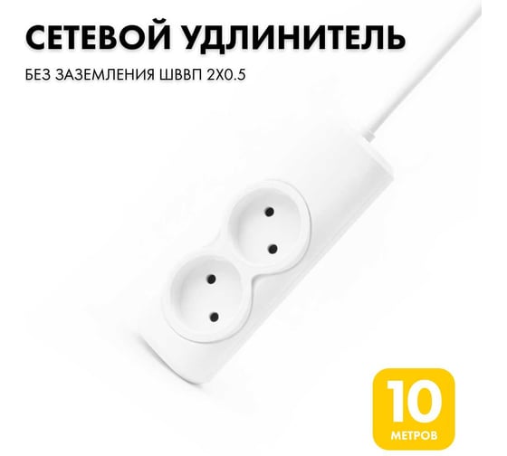 Удлинитель сетевой PROGIX 2 розетки, 10 метров, без заземления, белый, 2x0.5 PG264