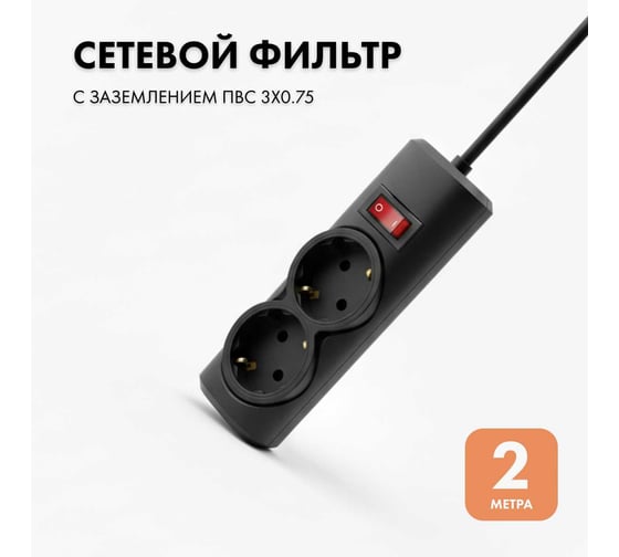 Сетевой фильтр PROGIX 2 розетки, 2 метра, чёрный, 3x0.75 PG235 1