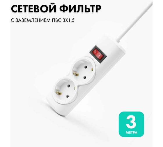 Сетевой фильтр PROGIX 2 розетки, 3 метра, белый, 3x1.5 PG241 1