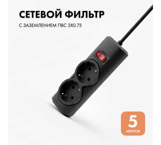 Сетевой фильтр PROGIX 2 розетки, 5 метров, чёрный, 3x0.75 PG237 1