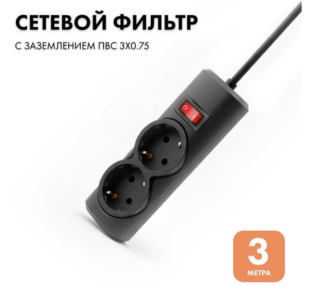 Сетевой фильтр PROGIX 2 розетки, 3 метра, чёрный, 3x0.75 PG236