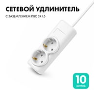 Удлинитель сетевой PROGIX 2 розетки, 10 метров, с заземлением, белый, 3x1,5 US2GX1W10