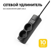 Удлинитель сетевой PROGIX 2 розетки, 10 метров, без заземления, чёрный, 2x0.5 PG269