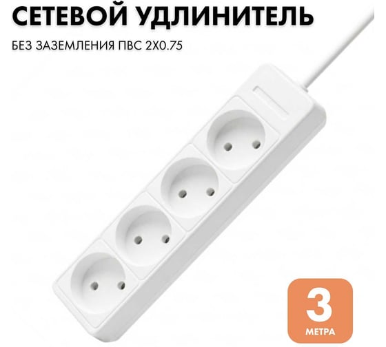 Удлинитель сетевой PROGIX 4 розетки, 3 метра, без заземления, белый, 2x0.75 US4XXW3