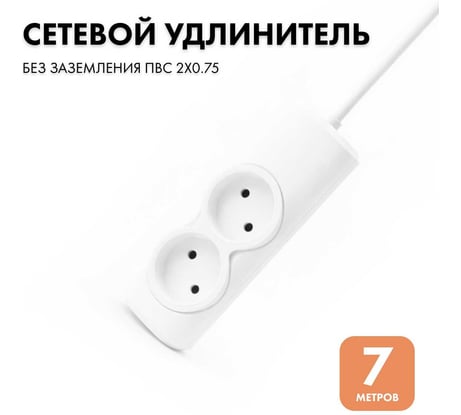Удлинитель сетевой PROGIX 2 розетки, 7 метров, без заземления, белый, 2x0.75 US2XXW7