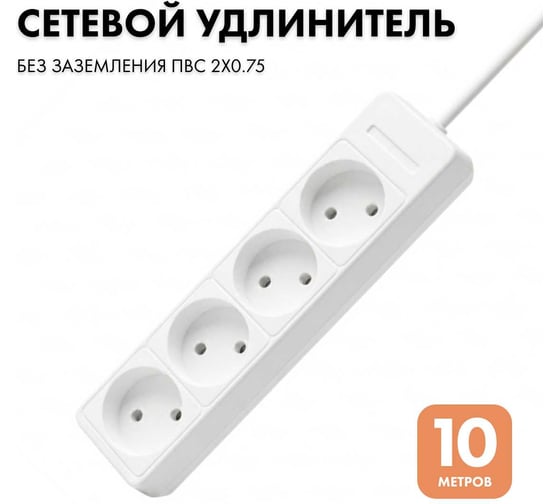 Удлинитель сетевой PROGIX 4 розетки, 10 метров, без заземления, белый, 2x0.75 US4XXW10