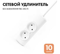 Удлинитель сетевой PROGIX 2 розетки, 10 метров, без заземления, белый, 2x0.75 US2XXW10