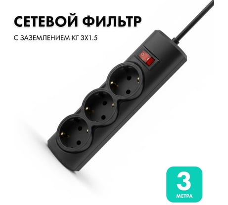 Сетевой фильтр PROGIX 3 розетки, 3 метра, чёрный, 3x1.5 PG346