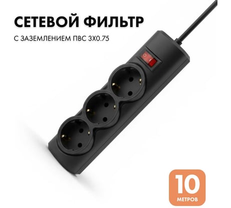 Сетевой фильтр PROGIX 3 розетки, 10 метров, чёрный, 3x0.75 PG339