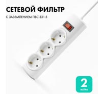 Сетевой фильтр PROGIX 3 розетки, 2 метра, белый, 3x1.5 PG340