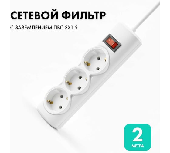 Сетевой фильтр PROGIX 3 розетки, 2 метра, белый, 3x1.5 PG340 1
