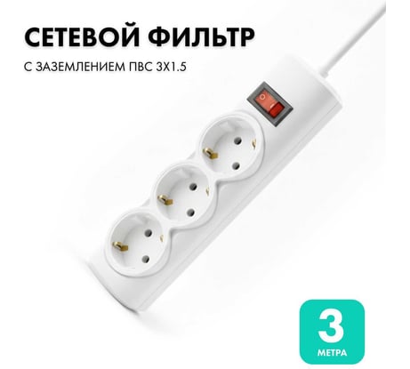 Сетевой фильтр PROGIX 3 розетки, 3 метра, белый, 3x1.5 PG341