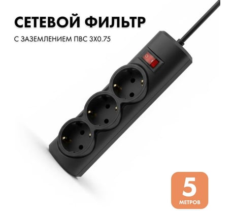Сетевой фильтр PROGIX 3 розетки, 5 метров, чёрный, 3x0.75 PG337