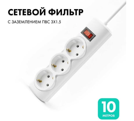 Сетевой фильтр PROGIX 3 розетки, 10 метров, белый, 3x1.5 PG344