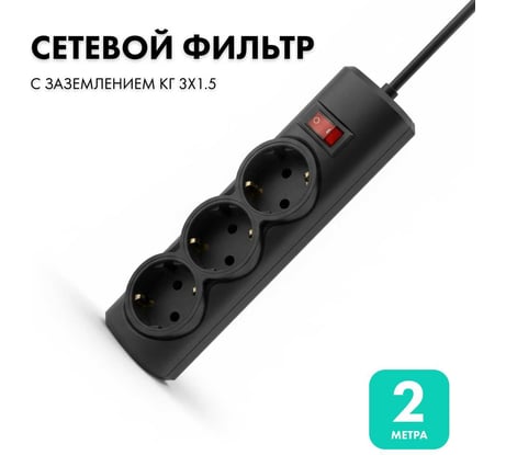 Сетевой фильтр PROGIX 3 розетки, 2 метра, чёрный, 3x1.5 PG345