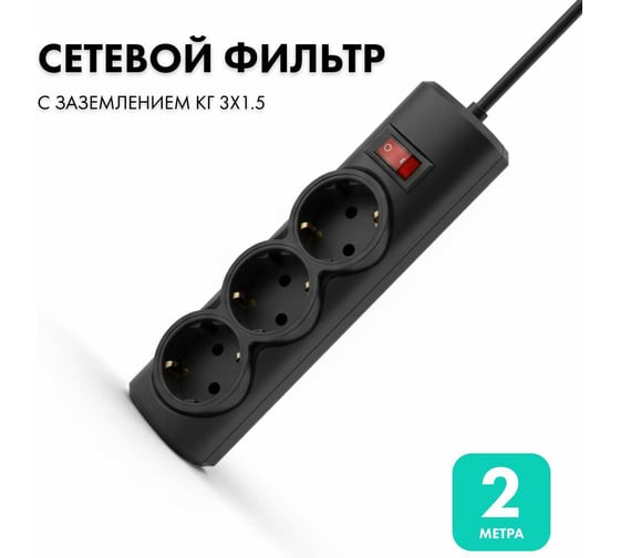 Сетевой фильтр PROGIX 3 розетки, 2 метра, чёрный, 3x1.5 PG345 1
