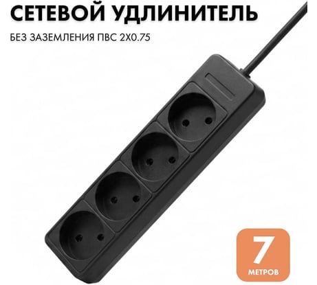 Удлинитель сетевой PROGIX 4 розетки, 7 метров б/з, чёрный, 2x0.75 US4XXB7