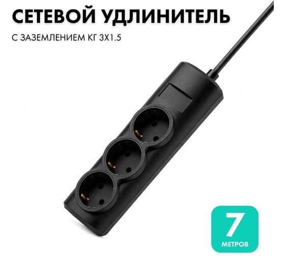 Удлинитель сетевой PROGIX 3 розетки, 7 метров с/з, чёрный, 3x1,5 US3GX1B7 1