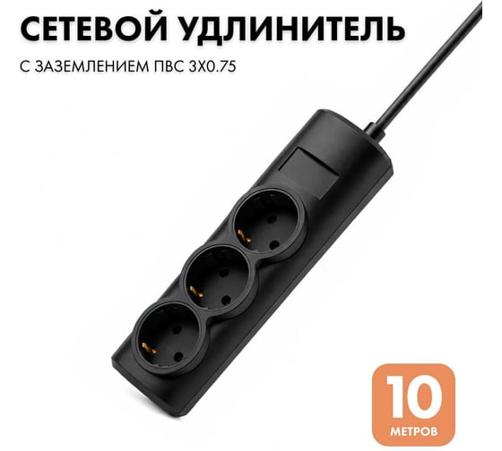 Удлинитель сетевой PROGIX 3 розетки, 10 метров с/з, чёрный, 3x0.75 US3GXB10