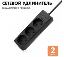 Удлинитель сетевой PROGIX 3 розетки, 2 метра б/з, чёрный, 2x0.75 US3XXB2