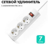 Удлинитель сетевой PROGIX 3 розетки, 7 метров с/з, белый, 3x1,5 US3GS1W7