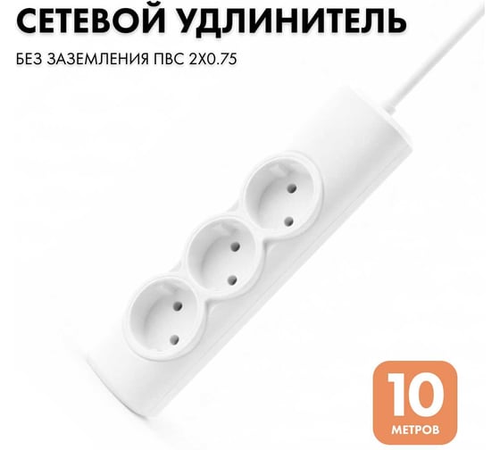 Удлинитель сетевой PROGIX 3 розетки, 10 метров б/з, белый, 2x0.75 US3XXW10