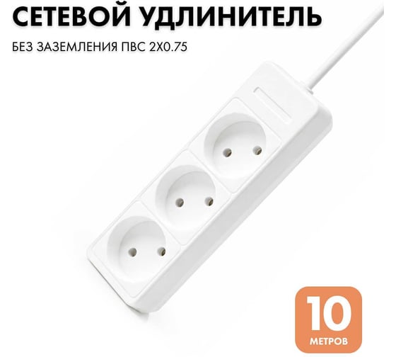 Удлинитель сетевой PROGIX 3 розетки, 10 метров б/з, белый, 2x0.75 US3XXW10
