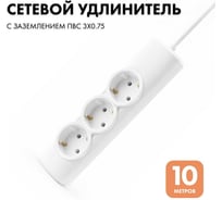Удлинитель сетевой PROGIX 3 розетки, 10 метров с/з, белый, 3x0.75 US3GXW10