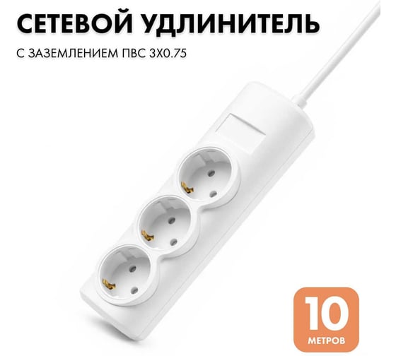 Удлинитель сетевой PROGIX 3 розетки, 10 метров с/з, белый, 3x0.75 US3GXW10