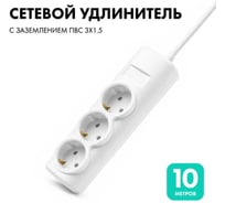 Удлинитель сетевой PROGIX 3 розетки, 10 метров с/з, белый, 3x1,5 US3GX1W10