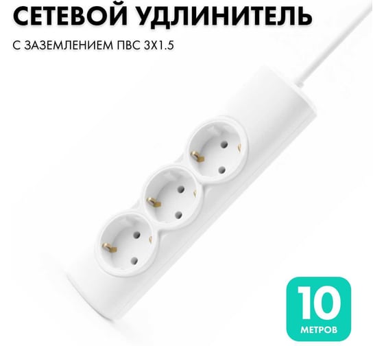 Удлинитель сетевой PROGIX 3 розетки, 10 метров с/з, белый, 3x1,5 US3GX1W10