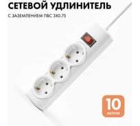 Удлинитель сетевой PROGIX 3 розетки, 10 метров с/з, белый, 3x0.75 US3GSW10