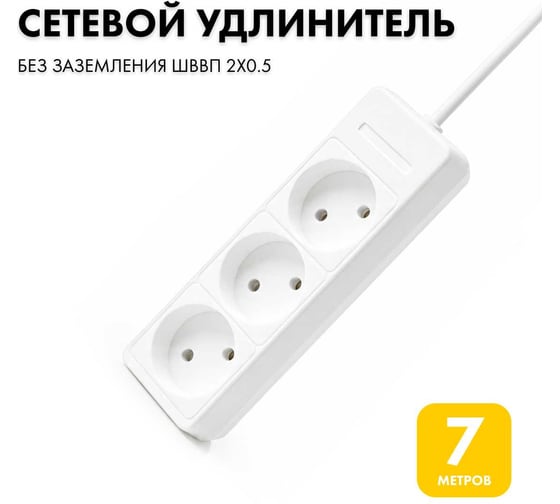 Удлинитель сетевой PROGIX 3 розетки, 7 метров б/з, белый, 2x0.5 PG363