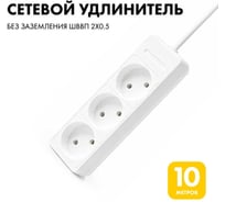 Удлинитель сетевой PROGIX 3 розетки, 10 метров б/з, белый, 2x0.5 PG364