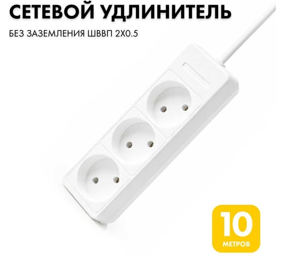 Удлинитель сетевой PROGIX 3 розетки, 10 метров б/з, белый, 2x0.5 PG364