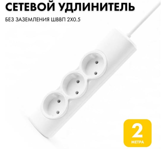 Удлинитель сетевой PROGIX 3 розетки, 2 метра б/з, белый, 2x0.5 PG360