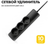 Удлинитель сетевой PROGIX 3 розетки, 10 метров б/з, чёрный, 2x0.5 PG369