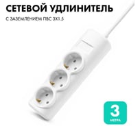 Удлинитель сетевой PROGIX 3 розетки, 3 метра, с заземлением, белый, 3x1.5 PG321