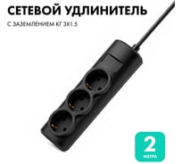 Удлинитель сетевой PROGIX 3 розетки, 2 метра, с заземлением, чёрный, 3x1.5 PG323