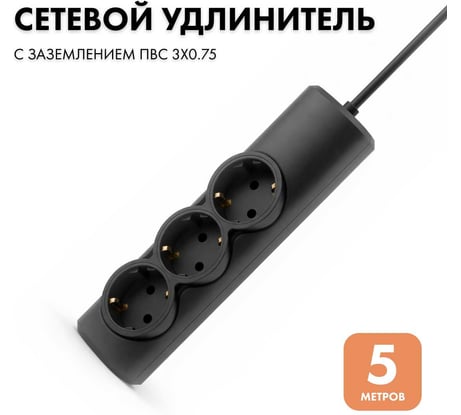 Удлинитель сетевой PROGIX 3 розетки, 5 метров, с заземлением, чёрный, 3x0.75 PG315