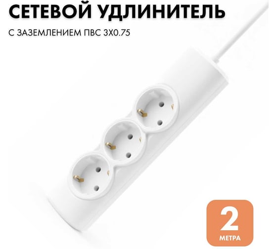 Удлинитель сетевой PROGIX 3 розетки, 2 метра, с заземлением, белый, 3x0.75 PG310