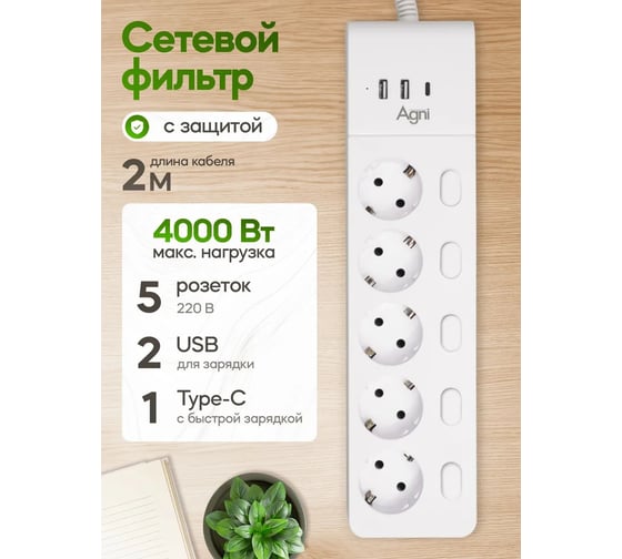 Сетевой фильтр AGNI плоский, 5 розеток, c кабелем 2м, белый 3 USB TP-FI3U5E-2m-white