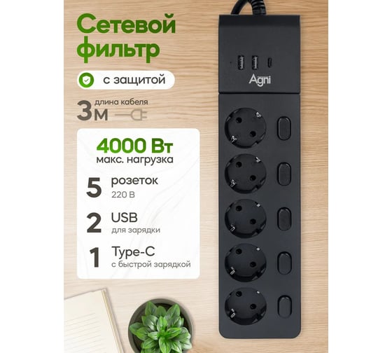 Сетевой фильтр AGNI плоский, 5 розеток, с кабелем 3м ,черный, 3 USB TP-FI3U5E-3m-black TP-FI3U5E-C-3m-black