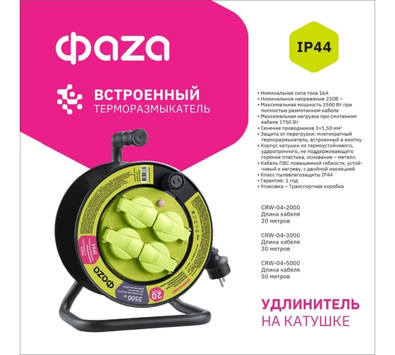 Удлинитель на катушке ФАZА CRW-04-3000 4 гнезда с замемлением, защитная крышка ПВС 3x1.5, 16А, IP44, 30м 5063853