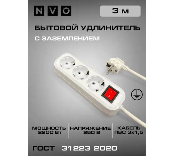Удлинитель бытовой с зеземлением NVO ПВС 3x1,5 мм2 ГОСТ 10А с выключателем 3 розетки 3 метра NVO-USH-K-PEN-PVS-315-3-3
