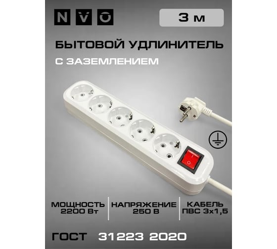 Удлинитель бытовой с зеземлением NVO ПВС 3x1,5 мм2 ГОСТ 10А с выключателем 5 розеток 3 метра NVO-USH-K-PEN-PVS-315-5-3