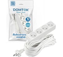 Удлинитель бытовой DOMTOK 4 гнезда, ПВС 2*1, 2,2кВт, б/з 10м 2355